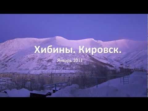 Видео: Хибины. Кировск. Январь 2011