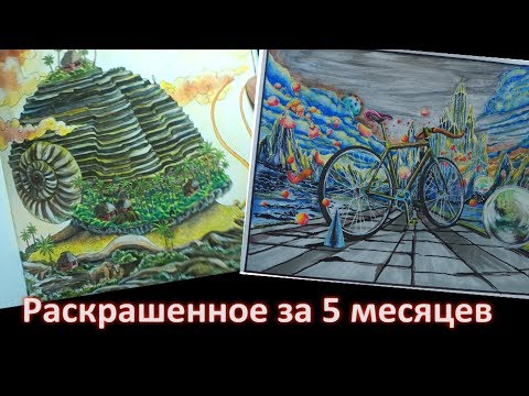 Видео: ВСЕ, ЧТО Я РАСКРАСИЛА ЗА 5 МЕСЯЦЕВ (МАРТ-ИЮЛЬ 2019)