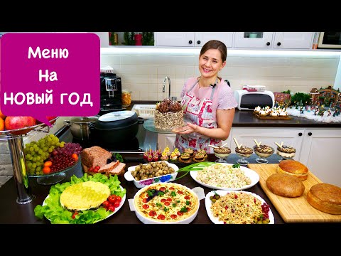 Видео: Меню на НОВЫЙ ГОД   | Пусть Ваш Праздник Будет Самым Вкусным!!!