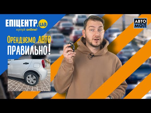 Видео: Як орендувати АВТО? Що потрібно знати, коли береш авто на прокат?