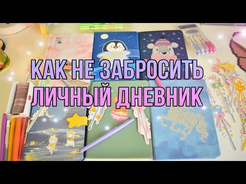 Видео: КАК НЕ ЗАБРАСЫВАТЬ ЛИЧНЫЙ ДНЕВНИК