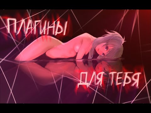 Видео: AFTER EFFECTS | ПЛАГИНЫ И КАК ИХ УСТАНОВИТЬ