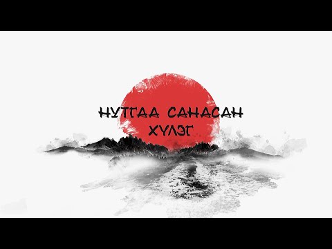 Видео: "Нутгаа санасан хүлэг": БНСВУ-с бэлтгэв /2024.12.01/