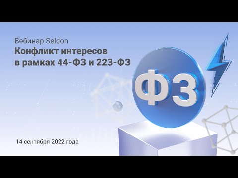 Видео: Конфликт интересов в рамках 44-ФЗ и 223-ФЗ | Вебинар Seldon 14.09.22