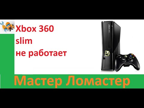 Видео: Xbox 360 slim не работает
