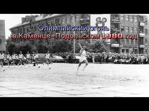 Видео: Олимпийский огонь в Каменце Подольском  1980 год