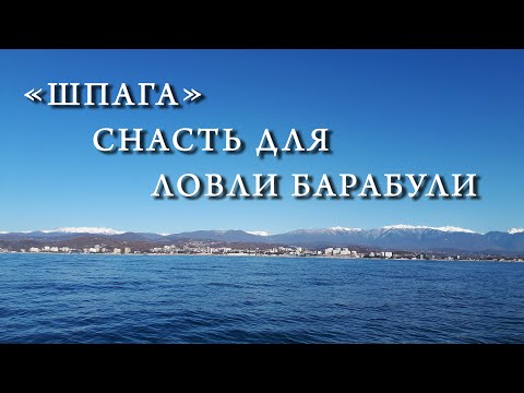 Видео: "ШПАГА" Снасть для ловли барабули