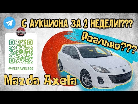 Видео: Авто с Аукциона Японии! Mazda Axela Sport BL ! Перегон с Владивостока!