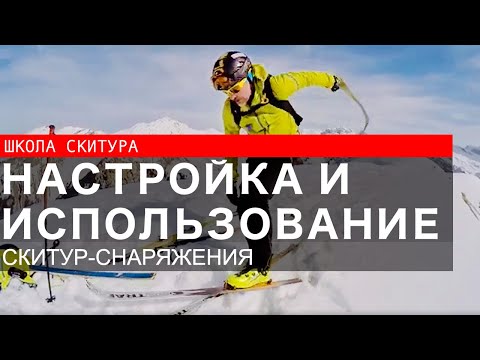 Видео: Настройка и использование скитур снаряжения