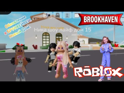 Видео: Обновление новый дом в БРУКХЕЙВЕН. #Роблокс #Roblox, #брукхэвен, #брукхейвен, BROOKHAVEN