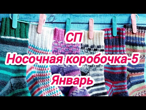 Видео: СП Носочная коробочка-5 с Еленой Велиной. Январь. Носочки "Готовь сани летом, а телегу зимой".