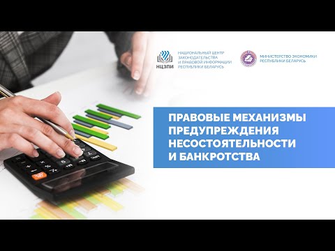 Видео: Правовые механизмы предупреждения несостоятельности и банкротства