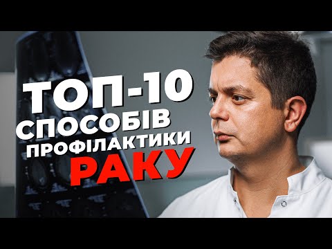 Видео: ТОП-10 Способів Профілактики Раку Від Онколога. ЦЕ ПОВИНЕН РОБИТИ КОЖЕН!