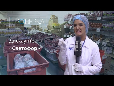 Видео: Супермаркет «Светофор» / «Проверка» ТВК