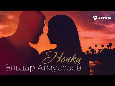 Видео: Эльдар Атмурзаев - Ночка | Премьера трека 2021