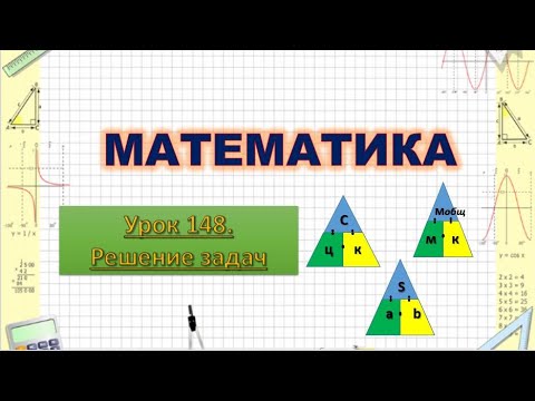 Видео: Дистанционный урок по математике 3 класс 148 урок Решение задач