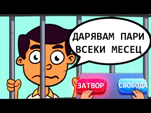 Видео: ИЗПРАЩАМ НЕВИННИ ХОРА В ЗАТВОРА 2.0