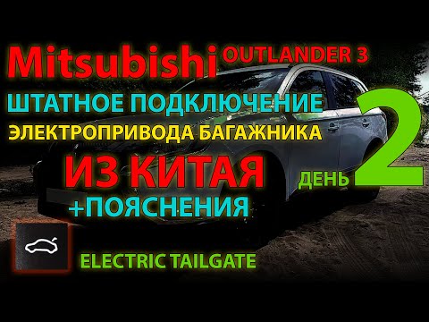 Видео: Штатное подключение электропривода багажника из Китая - Mitsubishi Outlander 3 - День 2 - Завершаем