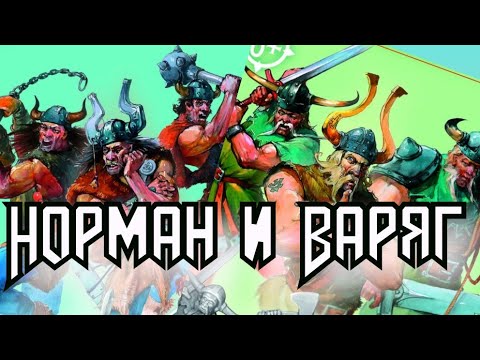 Видео: Старый Добрый Технолог / Отряды Норман и Варяг