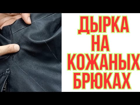 Видео: РЕМОНТ" КОЖАНЫХ" БРЮК.