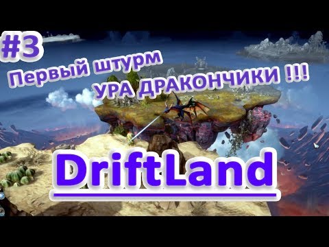 Видео: Driftland the magic revival обзор прохождение 3 ПЕРВЫЙ КОНТАКТ + ДРАКОНЫ