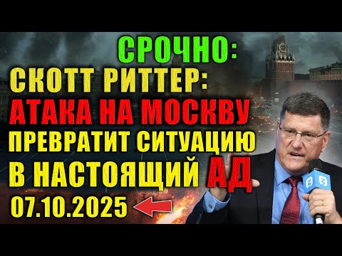 Видео: Скотт Риттер - Я говорю прямо: последствия будут глобальными и непредсказуемыми.