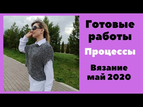 Видео: Что навязала на даче. Готовые работы. Процессы. Смотреть до конца - для поднятия настроения!)