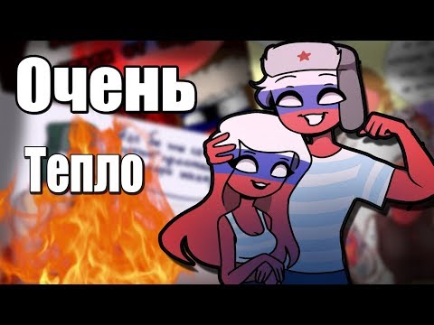 Видео: ~Так тепло и...приятно~ Озвучка комиксов по CountryHumans / Ankstar