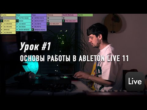 Видео: Урок #1 | Создание музыки в Ableton live