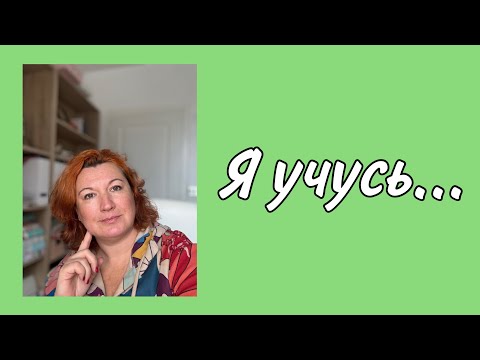 Видео: КАК СКАЗАТЬ на французском : Я УЧУСЬ…