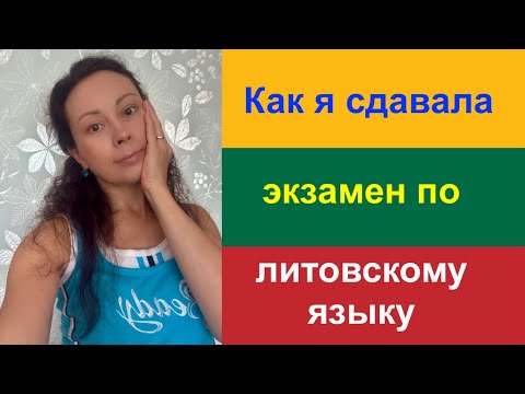 Видео: Как я сдавала экзамен по литовскому языку.