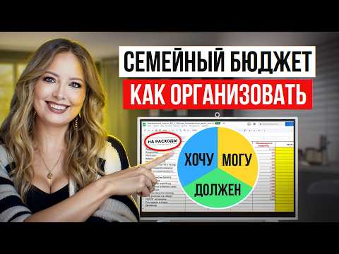 Видео: Как вести семейный бюджет и управлять деньгами чтобы достичь успеха?