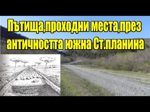 Видео: Старинни антични древни "магистрали" проходи през южна Ст.планина/2019 г./