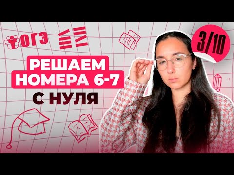 Видео: Разбор ВСЕХ ТИПОВ 6-7 номеров из ОГЭ  | Финальный Курс ОГЭ 2025 | Сэвиндж Исмаилова - Global_EE