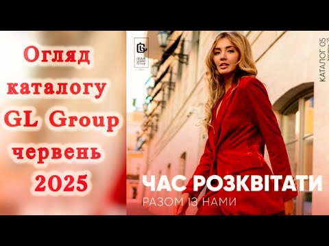 Видео: Огляд каталогу #GL.Group червень 💦06/25💦