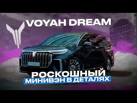 Видео: Минивэн Voyah Dream | Обзор Voyah Dream 2022