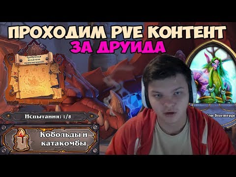 Видео: Hearthstone - PVE контент. Прохождение Друидом.
