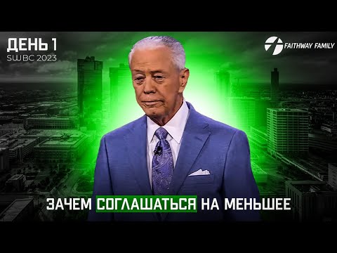 Видео: SWBC2023 Д. Савелл. Зачем соглашаться на меньшее. (День 1) Проповедь 2023