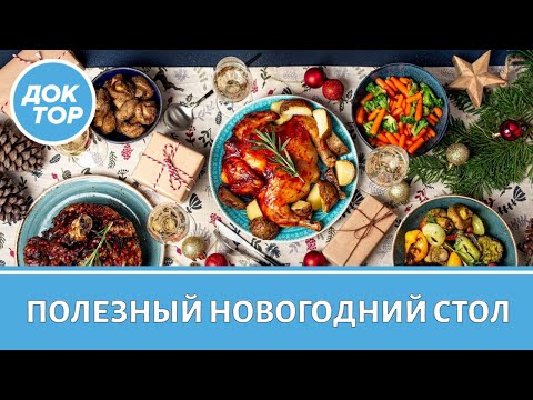 Видео: Врач-диетолог о том, как сделать новогодний стол более здоровым