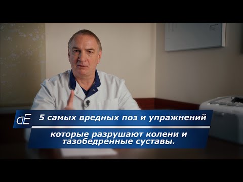 Видео: 5 самых вредных для коленей поз и упражнений, которые yбивaют колени и тазобедренные суставы.