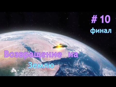 Видео: Возвращение на Землю | Nexus: The Jupiter incident | Прохождение