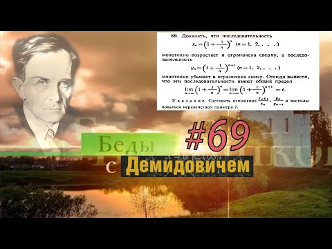 Видео: #69 Номер 69 из Демидовича | Число e
