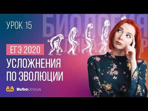 Видео: Усложнения по эволюции  | БИОЛОГИЯ ЕГЭ | Лина Клевер