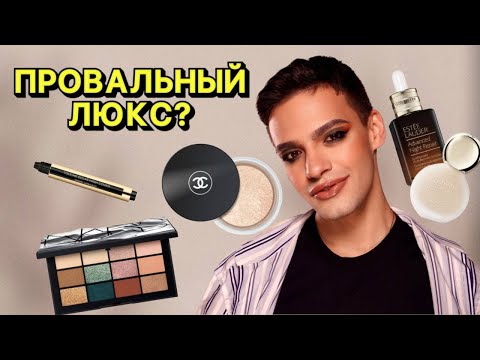 Видео: ТЕСТИРУЮ ДОРОГУЮЩУЮ КОСМЕТИКУ 😍 CHANEL, YSL, GUERLAIN, ESTEE LAUDER ❤️