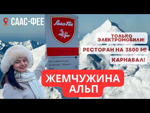 Видео: Саас-Фее (Saas-Fee) жемчужина Альп! Что делает этот курорт уникальным?