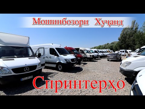 Видео: Мошинбозори Худжанд! СПРИНТЕРХО (Авторынок)