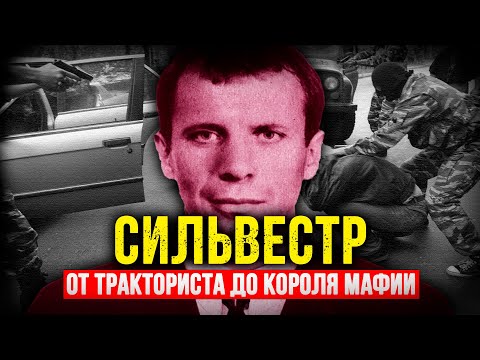 Видео: ОТ ТРАКТОРИСТА ДО КОРОЛЯ МАФИИ: ШОКИРУЮЩАЯ ИСТОРИЯ СИЛЬВЕСТРА.