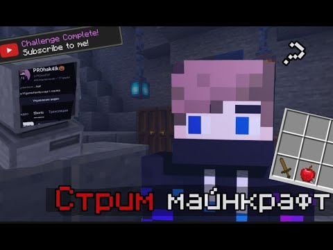 Видео: 🔴Стрим майнкрафт!