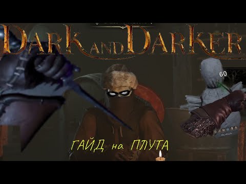 Видео: Гайд на Плута | 3 СЕЗОН| Dark and darker Rogue Guide