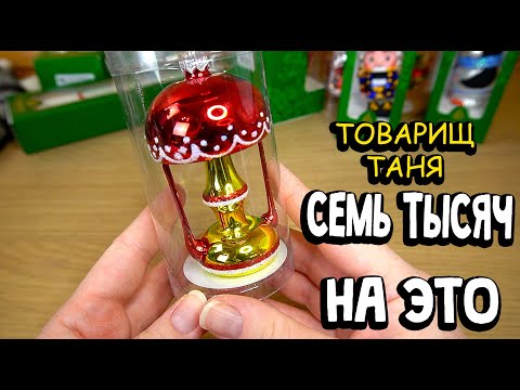 Видео: Товарищ Таня ПОТРАТИЛА ВСЕ ДЕНЬГИ на стеклянные игрушки в Клину